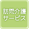 訪問介護サービス