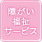 障がい者支援サービス