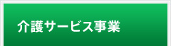 介護サービス事業