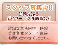 訪問介護スタッフ募集中！