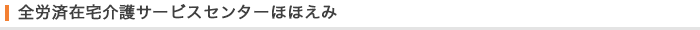 全労済在宅介護サービスセンターほほえみ