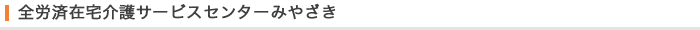 全労済在宅介護サービスセンターみやざき