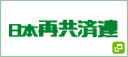 日本再共済連