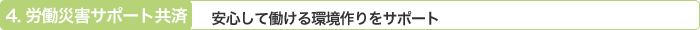 労働災害サポート共済